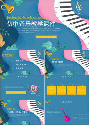 卡通初中音乐教学课件PPT模板