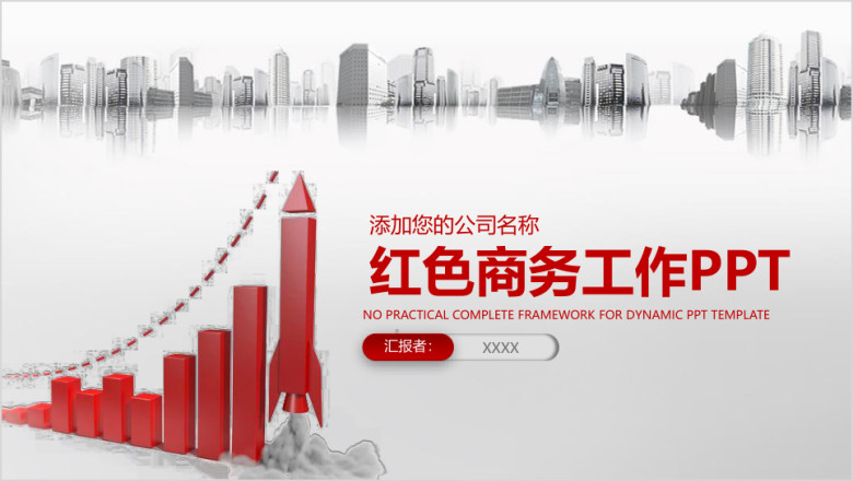 红色商务业绩总结汇报工作ppt