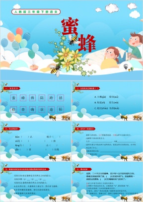 人教版三年级下册语文《蜜蜂》教学课件