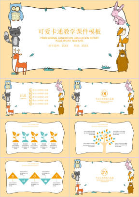可爱卡通教学ppt课件
