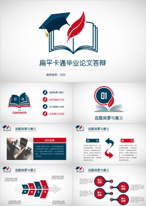 全动态红蓝学士帽论文答辩开题报告ppt