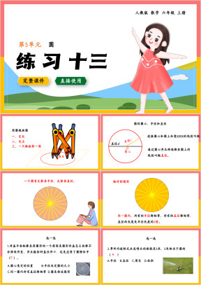 数学六年级上册课件圆练习十三
