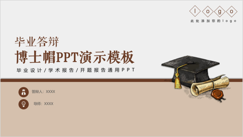 毕业论文答辩卡通博士帽ppt