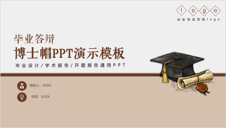 毕业论文答辩卡通博士帽ppt