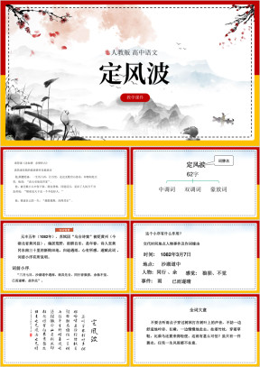 高中语文人教版必修四《定风波》课件