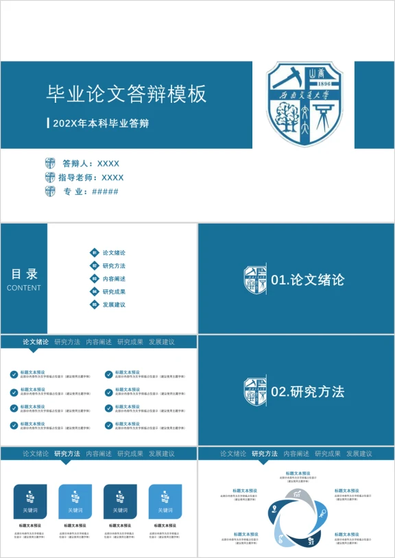 简约蓝色毕业答辩学校汇报ppt通用商务模板