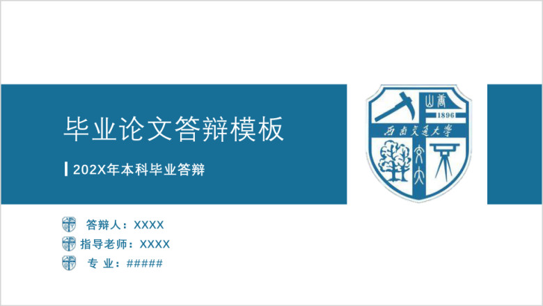 简约蓝色毕业答辩学校汇报ppt通用商务模板
