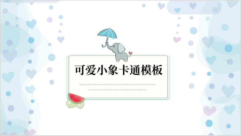 可爱小象小清新教育培训ppt