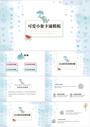 可爱小象小清新教育培训ppt