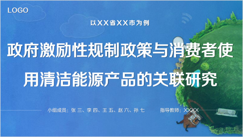 毕业答辩项目汇报清洁能源研究分析完整框架模板ppt