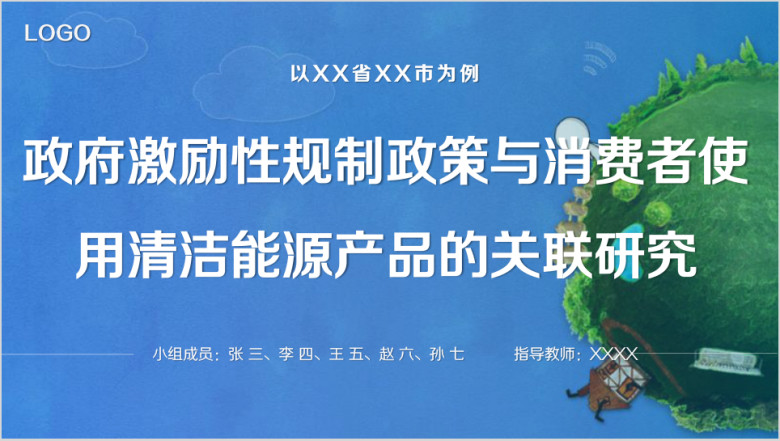 毕业答辩项目汇报清洁能源研究分析完整框架模板ppt