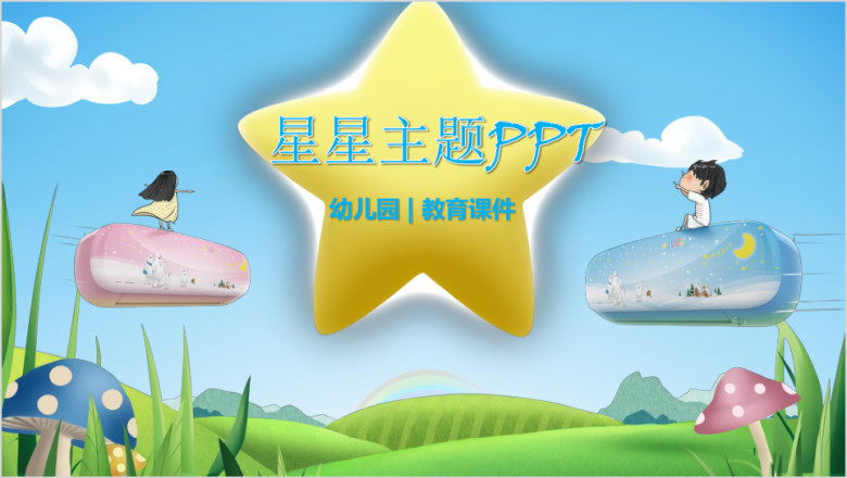 卡通风儿童主题ppt设计