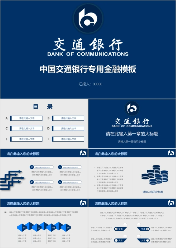 交通银行专用金融模板ppt