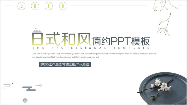 简约日式和风总结汇报通用ppt模板