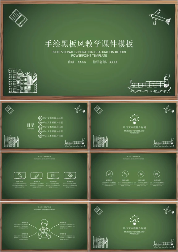 手绘黑板风教育教学ppt