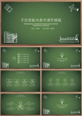 手绘黑板风教育教学ppt