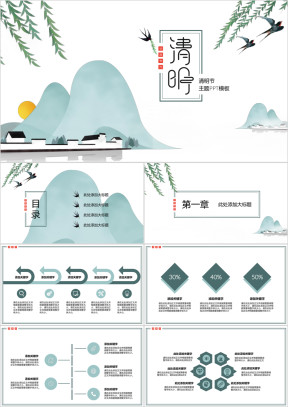 清明节主题中国风模板