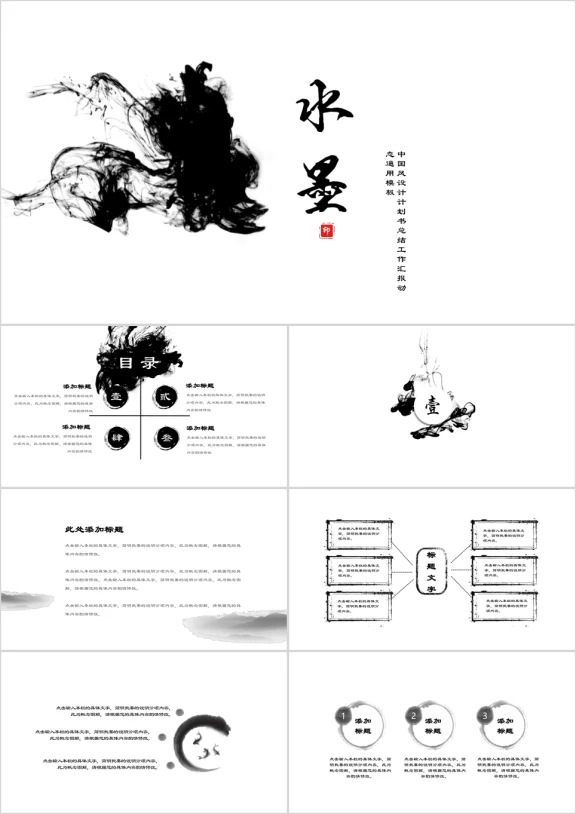 水中晕染水墨简约中国风ppt