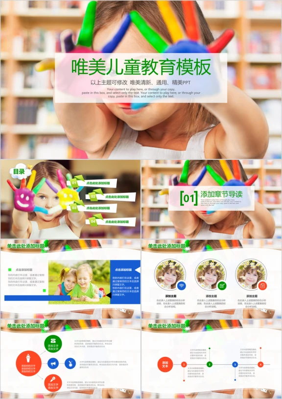 彩色唯美儿童教育教学通用动态ppt