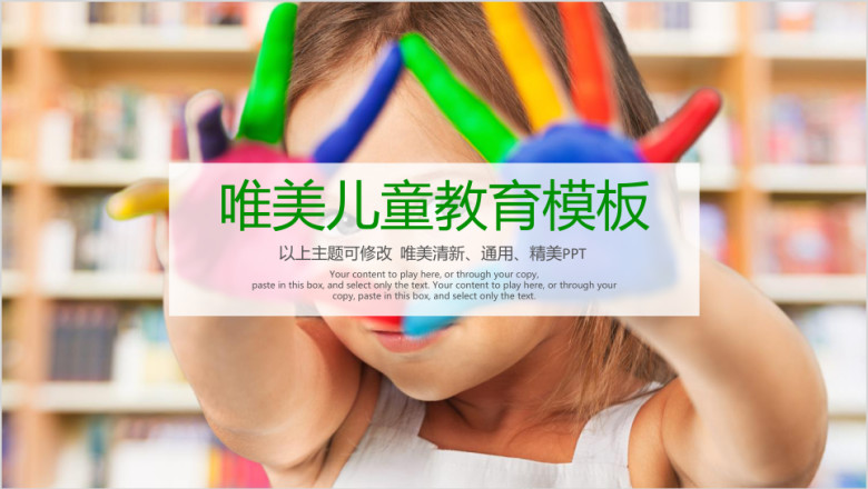 彩色唯美儿童教育教学通用动态ppt