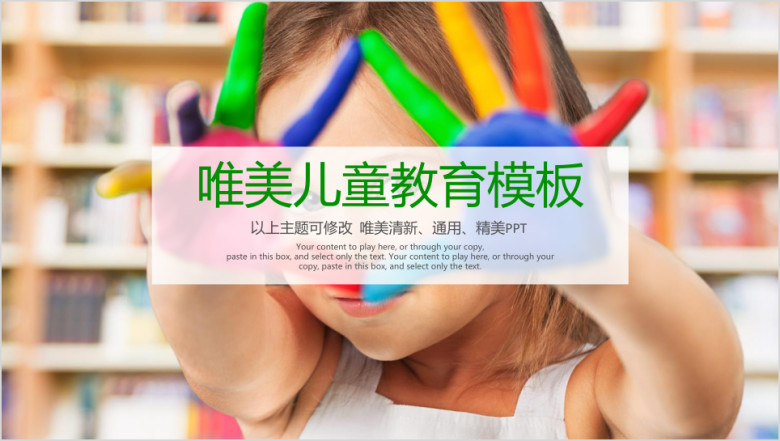 彩色唯美儿童教育教学通用动态ppt