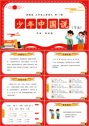 小学语文部编版五年级上册《少年中国说》教学课件
