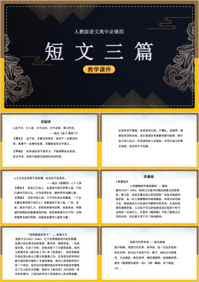 高中语文人教版必修四《短文三篇》课件