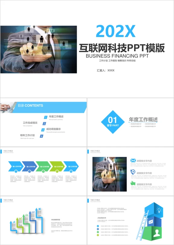科技互联网工作总结ppt模板