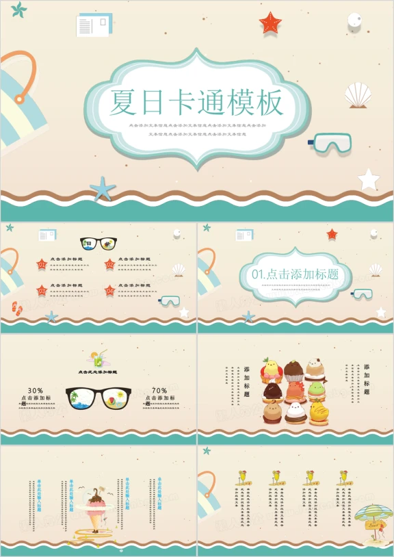 悠游一夏清凉海滩海滩小清新卡通ppt
