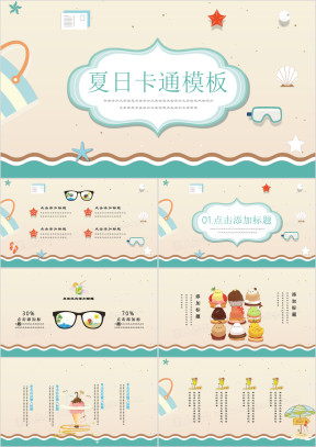 悠游一夏清凉海滩海滩小清新卡通ppt
