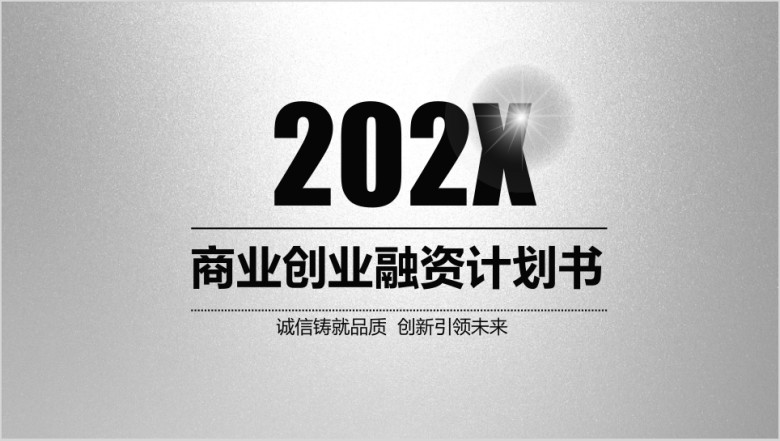 银灰色商业创业融资计划书ppt模板