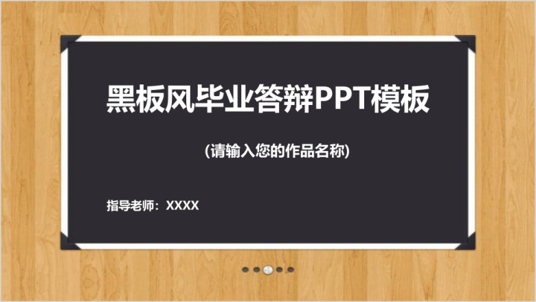 黑板风毕业答辩ppt