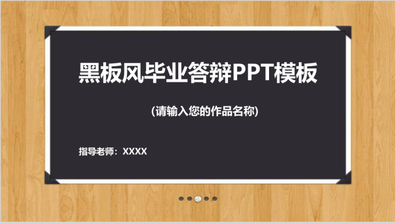 黑板风毕业答辩ppt