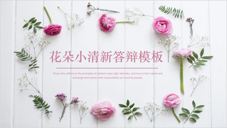 花朵小清新毕业答辩模板ppt