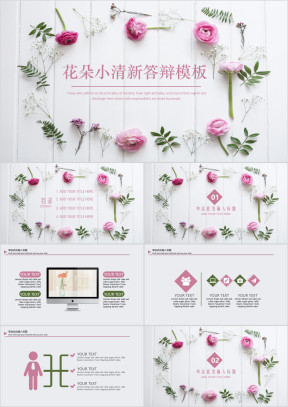 花朵小清新毕业答辩模板ppt