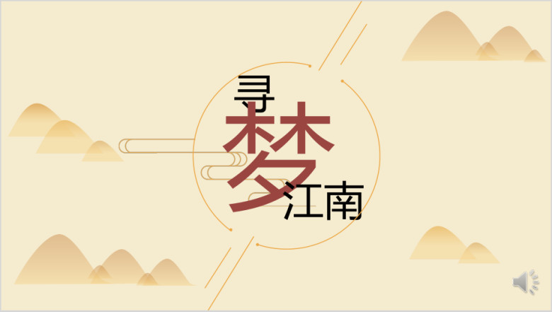 中国风模板带视频演示ppt