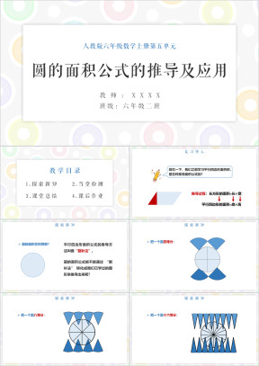 小学数学人教版六年级上册《圆的面积公式的推导及应用》教学课件