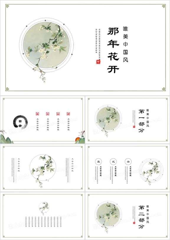 那年花开青色小清新中国风唯美水墨ppt