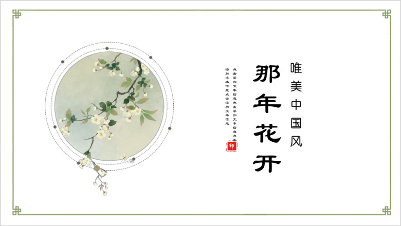 那年花开青色小清新中国风唯美水墨ppt