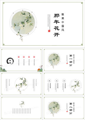 那年花开青色小清新中国风唯美水墨ppt
