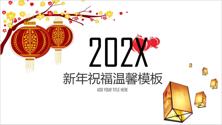 新年祝福新年快乐贺卡简约实用年终总结模板ppt