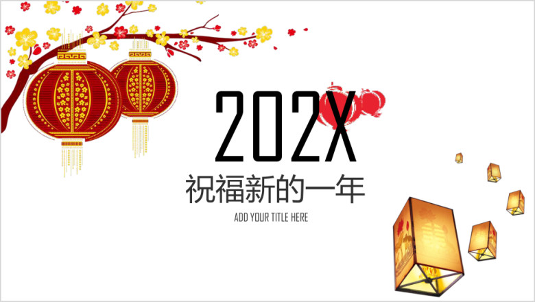 新年祝福新年快乐贺卡简约实用年终总结模板ppt