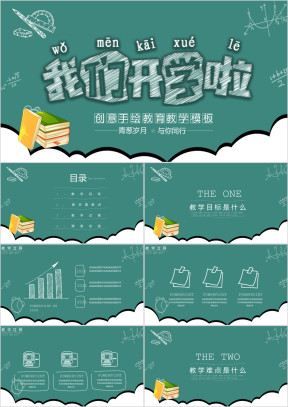 开学季幼儿小学卡通教育教学模板