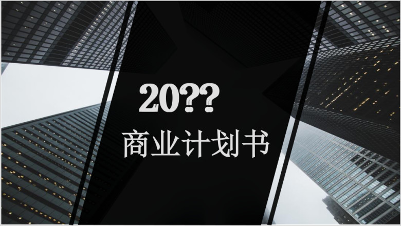 高端酷黑商务计划书ppt模板