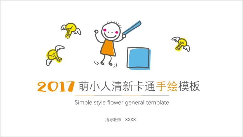 清新卡通手绘模板ppt