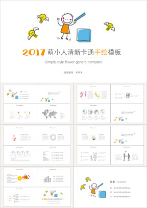 清新卡通手绘模板ppt