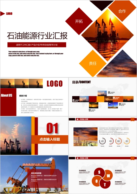 框架完整石油能源行业工作汇报模板ppt