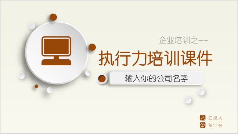 企业培训 执行力 员工培训ppt