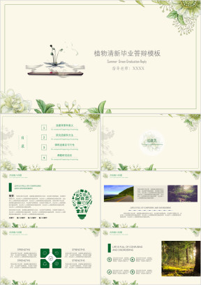 植物清新毕业答辩模板ppt