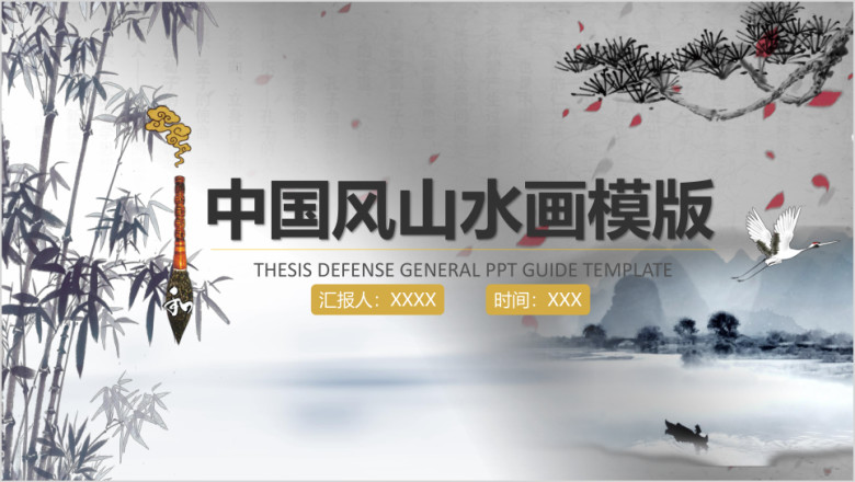 中国风山水画ppt